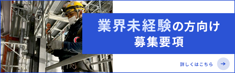 業界未経験の方向け募集要項